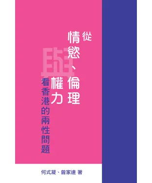 書封 從情慾、倫理與權力看香港的兩性問題
