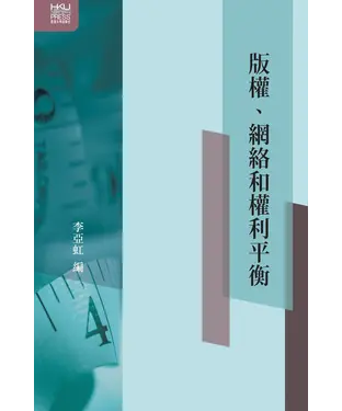 書封 版權、網絡和權利平衡