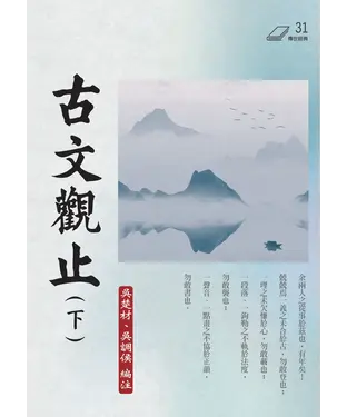 書封 古文觀止（下）