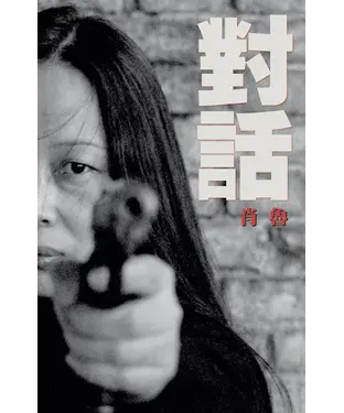 書封 對話