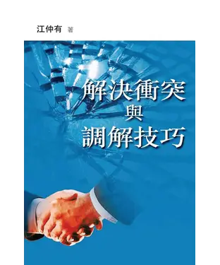 書封 解決衝突與調解技巧
