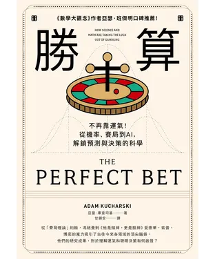 書封 勝算：不再靠運氣！從機率、賽局到AI，解鎖預測與決策的科學
