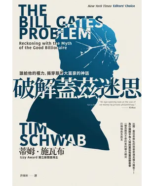 書封 破解蓋茲迷思：誰給他的權力，揭穿慈善大富豪的神話