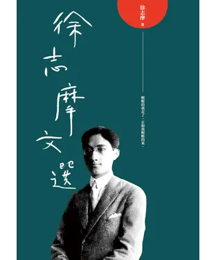 書封 徐志摩文選