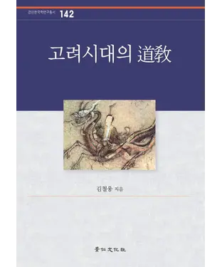書封 고려시대의 道敎　高麗時代的道教