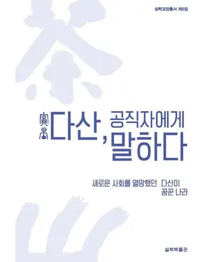 書封 다산, 공직자에게 말하다　茶山對公職人員的忠告