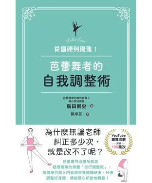 書封 從僵硬到優雅！：芭蕾舞者的自我調整術