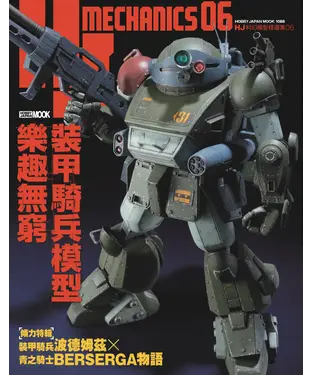 書封 HJ科幻模型精選集（6）：裝甲騎兵模型樂趣無窮