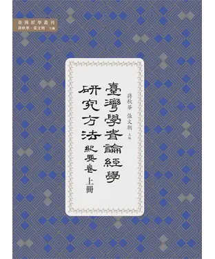 書封 臺灣學者論經學研究方法．紀要卷（上冊）