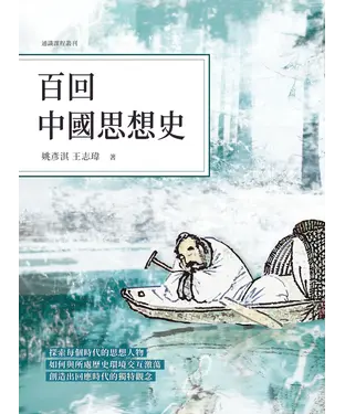 書封 百回中國思想史