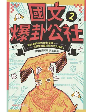 書封 國文爆卦公社2：笑到老師叫我出去冷靜，比實境秀還抓馬的古文內幕！