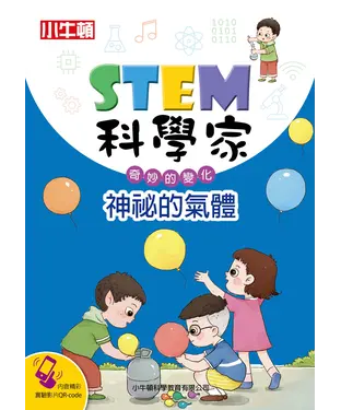書封 STEM科學家：神秘的氣體