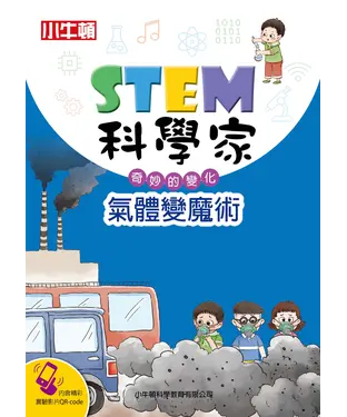 書封 STEM科學家：氣體變魔術