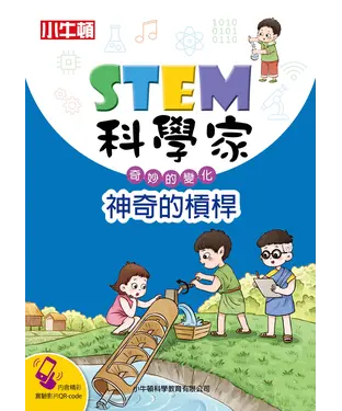 書封 STEM科學家：神奇的槓桿
