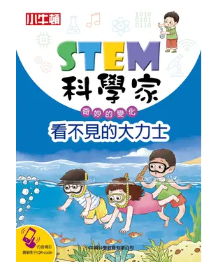 書封 STEM科學家：看不見的大力士
