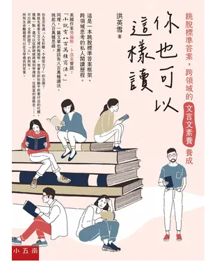 書封 你也可以這樣讀─跳脫標準答案，跨領域的文言文素養養成