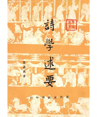 書封 詩學述要