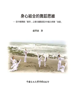 書封 身心結合的舞蹈思維：從中國傳統「動形」之養生觀點探討中國古典舞「身韻」
