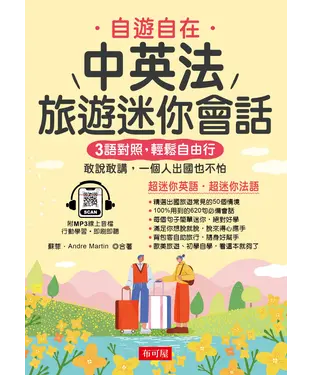 書封 中英法旅遊迷你會話