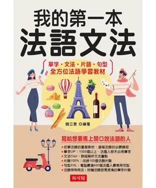 書封 我的第一本法語文法