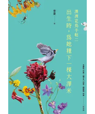 書封 出生時，為她種下一棵大澤米：澳洲花鳥手帖之二