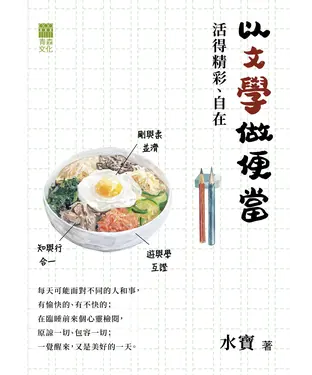 書封 以文學做便當，活得精彩、自在