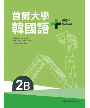 書封 首爾大學韓國語+2B練習本