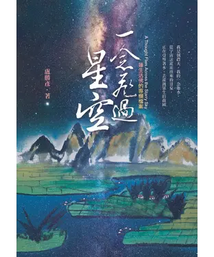 書封 一念飛過星空