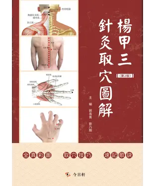 書封 楊甲三針灸取穴圖解