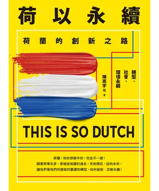 書封 荷以永續：荷蘭的創新之路