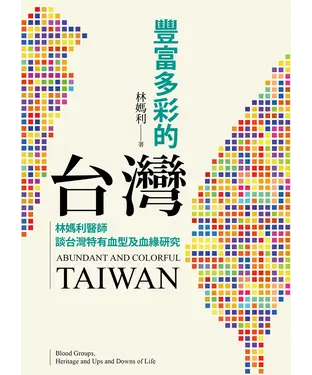 書封 豐富多彩的台灣：林媽利醫師談台灣特有血型及血緣研究