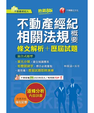 書封 不動產經紀相關法規概要（條文解析+歷屆試題）