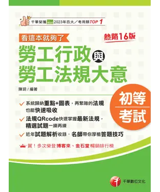 書封 勞工行政與勞工法規大意：看這本就夠了