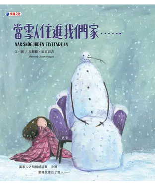 書封 當雪人住進我們家……