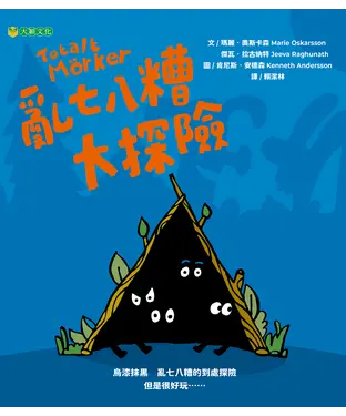 書封 亂七八糟大探險