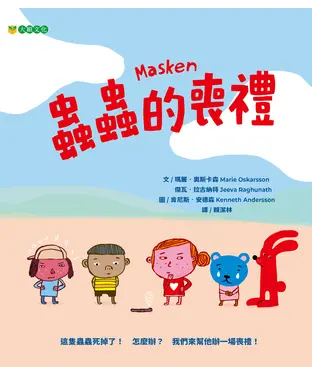 書封 蟲蟲的喪禮
