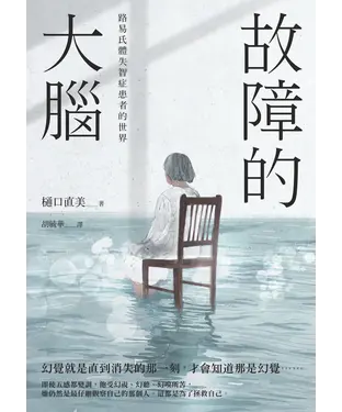 書封 故障的大腦：路易氏體失智症患者的世界