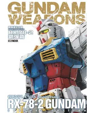 書封 鋼彈進化大觀：鋼彈模型40週年精選 RX-78-2鋼彈篇