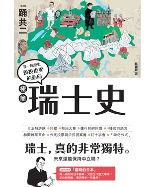 書封 極簡瑞士史