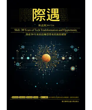 書封 際遇：探索30年來科技轉型帶來的無限機會