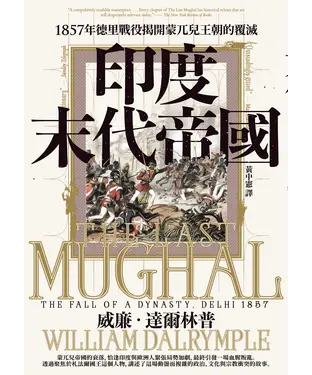 書封 印度末代帝國：1857年德里戰役揭開蒙兀兒王朝的覆滅