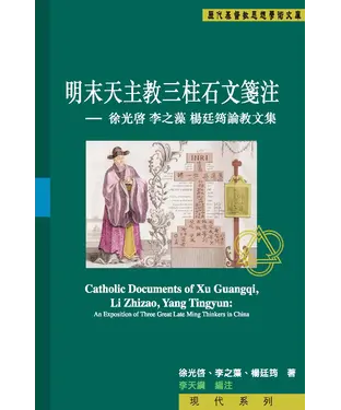 書封 明末天主教三柱石文箋注：徐光啓 李之藻 楊廷筠論教文集