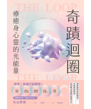 書封 奇蹟迴圈：療癒身心靈的光能量