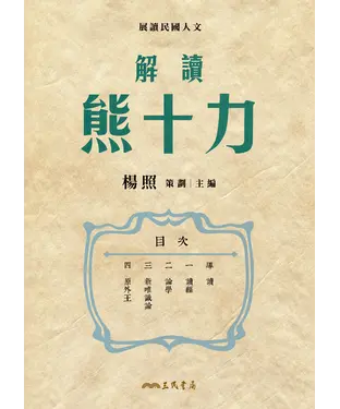 書封 解讀熊十力