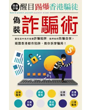 書封 醒目踢爆香港騙徒偽裝詐騙術