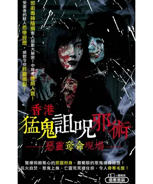 書封 香港猛鬼詛呪邪術惡靈奪命現場