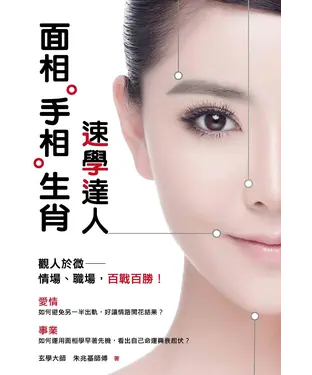 書封 面相。手相。生肖速學達人