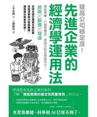 書封 提高公司穩定度！先進企業的經濟學運用法