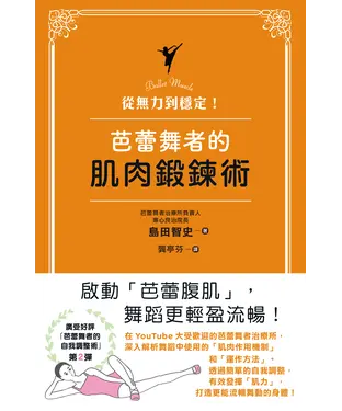 書封 從無力到穩定！芭蕾舞者的肌肉鍛鍊術