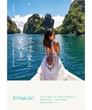 書封 深深愛上愛妮島：一本關於勇氣、選擇與自由的人生故事